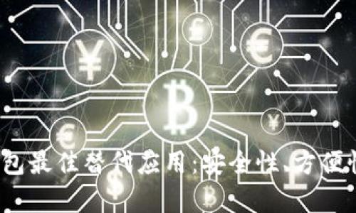 2023年比特币钱包最佳替代应用:安全性、方便性与功能性全解析