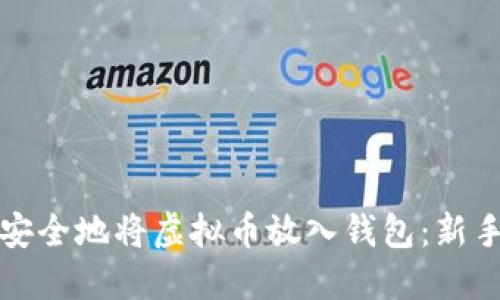 如何安全地将虚拟币放入钱包:新手指南