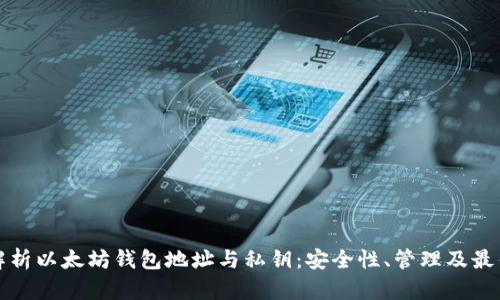 全面解析以太坊钱包地址与私钥:安全性、管理及最佳实践