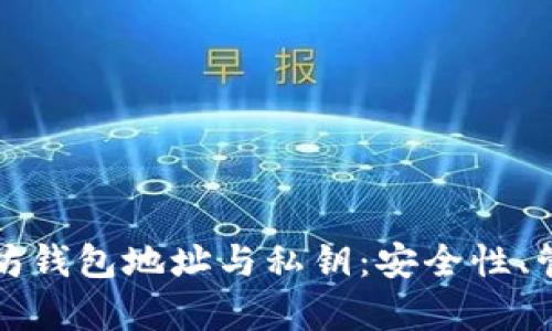 全面解析以太坊钱包地址与私钥:安全性、管理及最佳实践