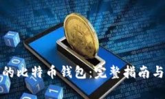 如何找回丢失的比特币钱