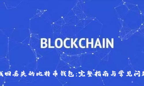 如何找回丢失的比特币钱包:完整指南与常见问题解答