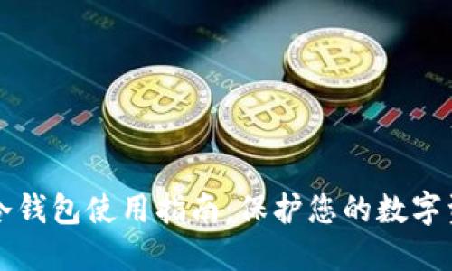 区块链冷钱包使用指南:保护您的数字资产安全