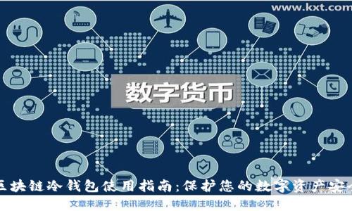 区块链冷钱包使用指南:保护您的数字资产安全