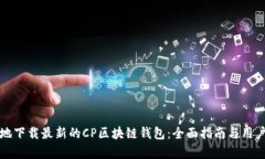如何安全地下载最新的C