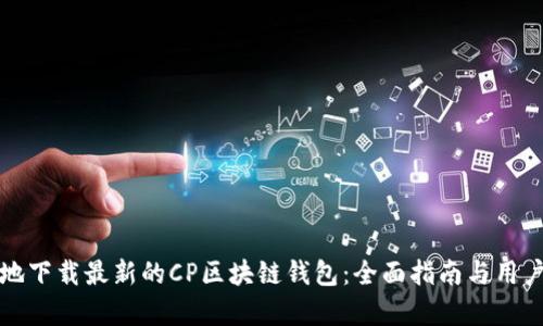 如何安全地下载最新的CP区块链钱包:全面指南与用户需求分析