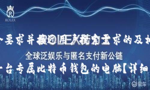以下是符合要求并接近用户搜索需求的及相关关键词。
如何组装一台专属比特币钱包的电脑?详细指南
