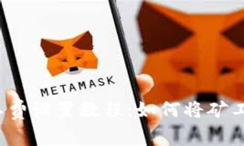 : 火币钱包矿工费设置教程:如何将矿工费设置为USDT