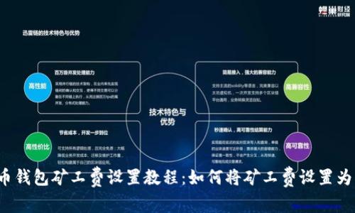 : 火币钱包矿工费设置教程:如何将矿工费设置为USDT