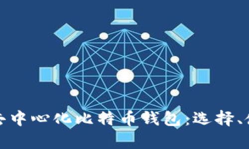 全面解析去中心化比特币钱包:选择、使用与安全