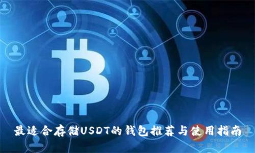 最适合存储USDT的钱包推荐与使用指南