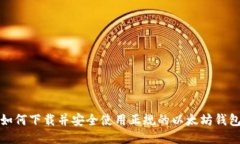 如何下载并安全使用正规