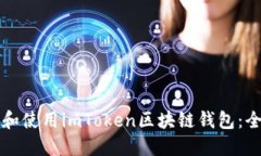 如何下载和使用imToken区块