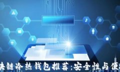 2023年最佳区块链冷热钱包