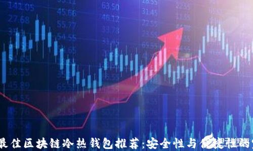 2023年最佳区块链冷热钱包推荐:安全性与便捷性的完美结合