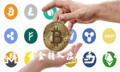 如何将博鱼账户资金转入