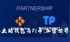 深入解析以太坊钱包与P