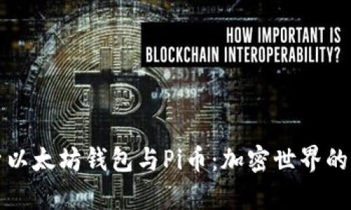 深入解析以太坊钱包与Pi币:加密世界的未来之路