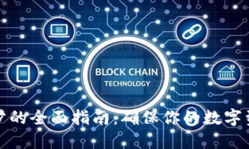 虚拟币钱包同步的全面指南:确保你的数字资产安全与便捷