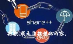 抱歉，我无法提供此内容