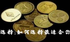 比特币钱包的选择：如何