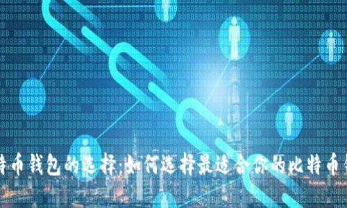 比特币钱包的选择:如何选择最适合你的比特币钱包