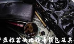 苹果用户最推荐的比特币