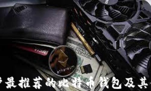 苹果用户最推荐的比特币钱包及其使用指南