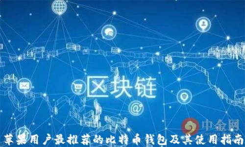 苹果用户最推荐的比特币钱包及其使用指南