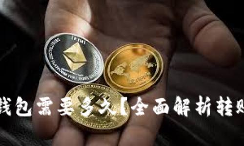 比特币转账到钱包需要多久?全面解析转账时间影响因素