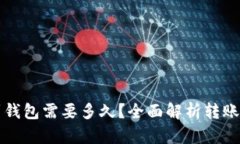 比特币转账到钱包需要多