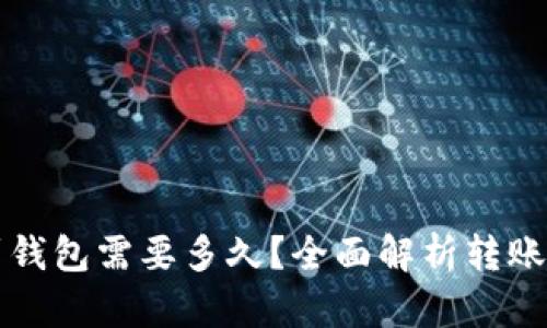 比特币转账到钱包需要多久?全面解析转账时间影响因素