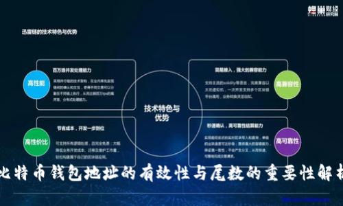 比特币钱包地址的有效性与尾数的重要性解析