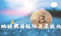 比特币钱包地址的有效性