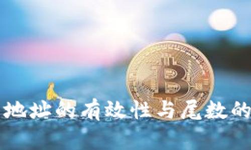 比特币钱包地址的有效性与尾数的重要性解析