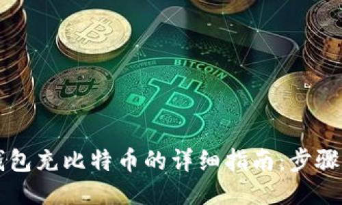 电子钱包充比特币的详细指南:步骤与技巧