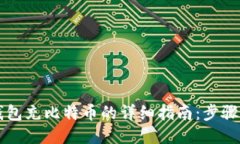 电子钱包充比特币的详细