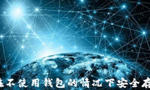比特币:如何在不使用钱包的情况下安全存储与管理资产
