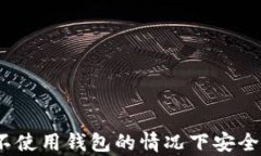 比特币：如何在不使用钱