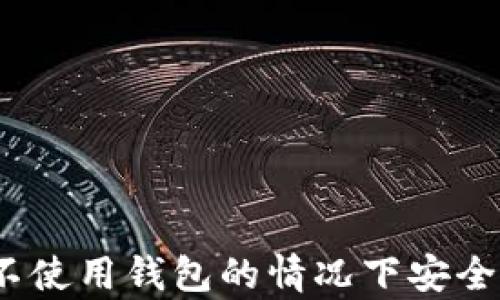 比特币:如何在不使用钱包的情况下安全存储与管理资产