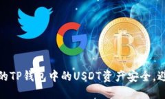 如何保护您的TP钱包中的