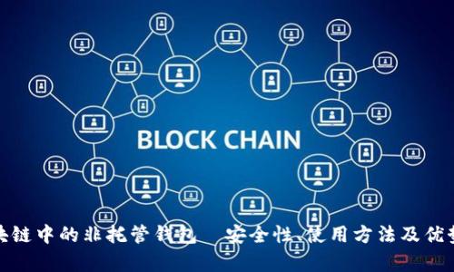 : 区块链中的非托管钱包—安全性、使用方法及优势分析