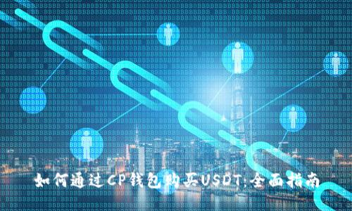 如何通过CP钱包购买USDT:全面指南
