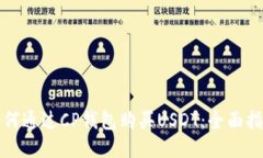如何通过CP钱包购买USDT：