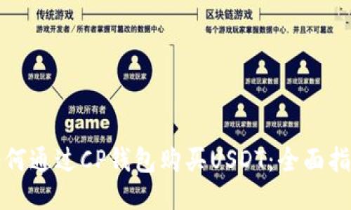 如何通过CP钱包购买USDT:全面指南