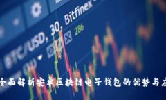 : 全面解析安卓区块链电子