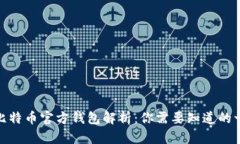 : 比特币官方钱包解析：你