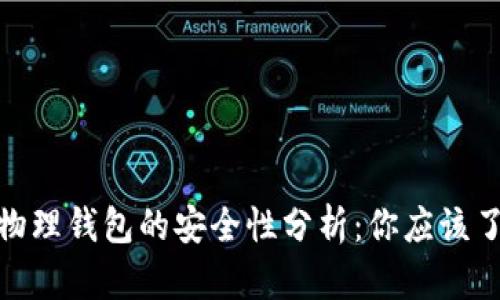 : 比特币物理钱包的安全性分析:你应该了解的一切