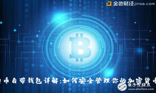 比特币自带钱包详解:如何安全管理你的加密货币资产