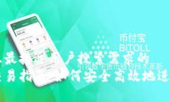 思考一个并且最接近用户